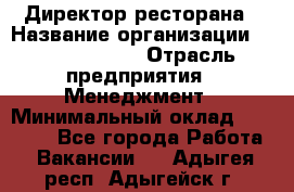 Директор ресторана › Название организации ­ Burger King › Отрасль предприятия ­ Менеджмент › Минимальный оклад ­ 57 000 - Все города Работа » Вакансии   . Адыгея респ.,Адыгейск г.